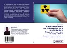 Buchcover von Внереакторные эксперименты над ядерными и биологическими материалами