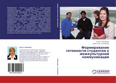 Copertina di Формирование готовности студентов к межкультурной коммуникации