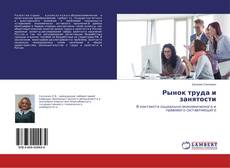 Capa do livro de Рынок труда и занятости 