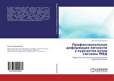 Buchcover von Профессиональная деформация личности у курсантов вузов системы МВД