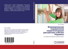 Buchcover von Формирование содержания педагогических дисциплин в ВУЗах Украины