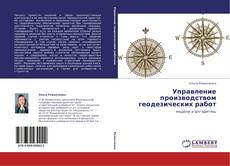 Copertina di Управление производством геодезических работ
