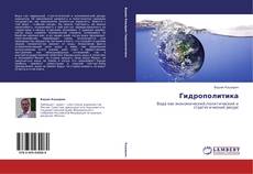 Copertina di Гидрополитика