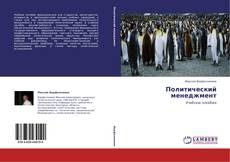 Portada del libro de Политический менеджмент