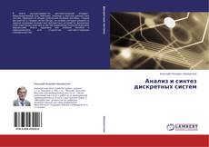 Copertina di Анализ и синтез дискретных систем