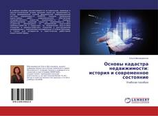 Bookcover of Основы кадастра недвижимости: история и современное состояние