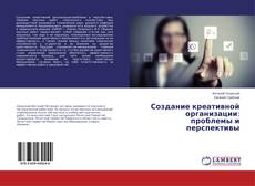 Couverture de Создание креативной организации: проблемы и перспективы
