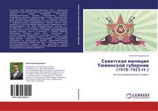 Buchcover von Советская милиция Тюменской губернии (1918–1923 гг.)