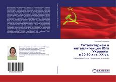 Couverture de Тоталитаризм и интеллигенция Юга Украины в 20-30-х гг. XX ст.