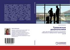 Обложка Тревожные дошкольники