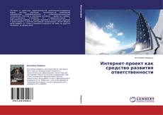 Bookcover of Интернет-проект как средство развития ответственности