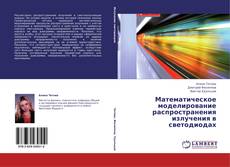 Couverture de Математическое моделирование распространения излучения в светодиодах