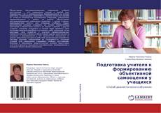 Capa do livro de Подготовка учителя к формированию объективной самооценки у учащихся 
