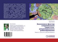 Portada del libro de Экономика-фактор современного  туристско-рекреационного районирования