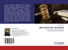 Copertina di Достоинство человека