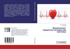 Copertina di Физиология сердечно-сосудистой системы
