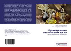 Copertina di Купажирование растительных масел