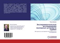 Copertina di Экспериментальные исследования выходных устройств турбин