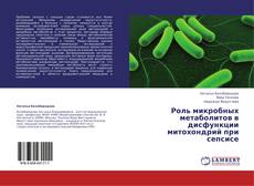 Buchcover von Роль микробных метаболитов  в дисфункции митохондрий при сепсисе