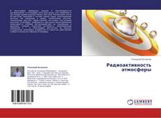 Couverture de Радиоактивность атмосферы