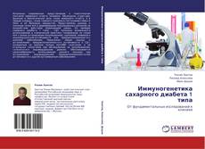 Copertina di Иммуногенетика сахарного диабета 1 типа