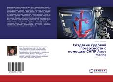 Bookcover of Создание судовой поверхности с помощью САПР Aveva Marine