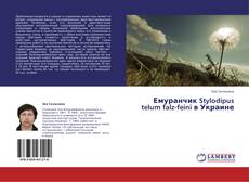 Capa do livro de Емуранчик Stylodipus telum falz-feini в Украине 