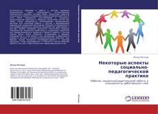 Buchcover von Некоторые аспекты социально-педагогической практике