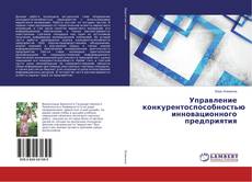 Buchcover von Управление конкурентоспособностью инновационного предприятия