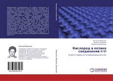 Copertina di Кислород в оптике соединений II-VI