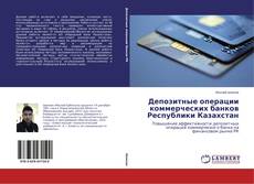 Buchcover von Депозитные операции коммерческих банков Республики Казахстан