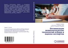 Copertina di Оптимизация акмеологических технологий отбора и оценки экспертов