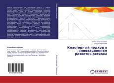 Buchcover von Кластерный подход в инновационном развитии региона