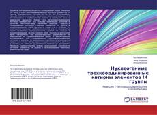 Обложка Нуклеогенные трехкоординированные катионы элементов 14 группы