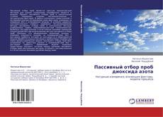 Bookcover of Пассивный отбор проб диоксида азота