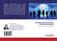 Buchcover von Антропологическая политэкономия