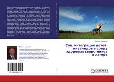 Buchcover von Соц. интеграция детей-инвалидов в среду здоровых сверстников в лагере