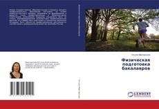 Обложка Физическая подготовка бакалавров