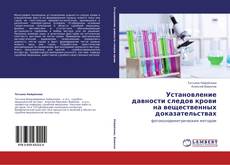 Copertina di Установление давности следов крови на вещественных доказательствах