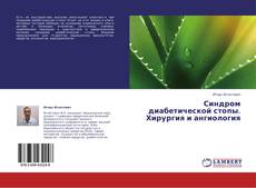 Buchcover von Синдром диабетической стопы. Хирургия и ангиология