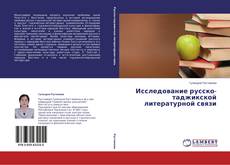 Copertina di Исследование русско-таджикской литературной связи