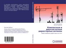 Couverture de Компактные и двухчастотные директорные антенны