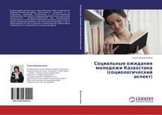 Copertina di Социальные ожидания молодежи Казахстана (социологический аспект)