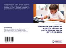 Buchcover von Лингводидактические аспекты обучения английскому языку детей на дому