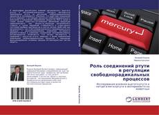 Buchcover von Роль соединений ртути в регуляции свободнорадикальных процессов