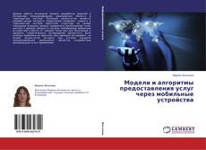 Bookcover of Модели и алгоритмы предоставления услуг через мобильные устройства