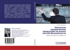 Bookcover of Механизм продвижения продукции на рынке систем безопасности