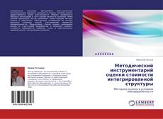 Couverture de Методический инструментарий оценки стоимости интегрированной структуры