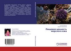 Capa do livro de Пищевая ценность морского ежа 