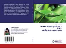 Capa do livro de Социальная работа с ВИЧ-инфицированными 